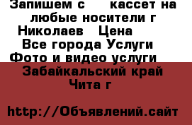 Запишем с VHS кассет на любые носители г Николаев › Цена ­ 50 - Все города Услуги » Фото и видео услуги   . Забайкальский край,Чита г.